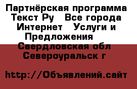 Партнёрская программа Текст Ру - Все города Интернет » Услуги и Предложения   . Свердловская обл.,Североуральск г.